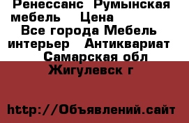 Ренессанс .Румынская мебель. › Цена ­ 300 000 - Все города Мебель, интерьер » Антиквариат   . Самарская обл.,Жигулевск г.